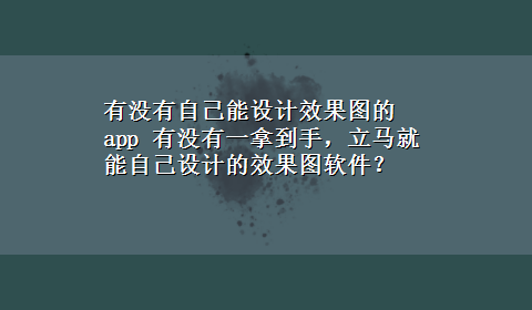 有没有自己能设计效果图的app 有没有一拿到手，立马就能自己设计的效果图软件？