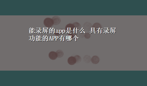 能录屏的app是什么 具有录屏功能的APP有哪个