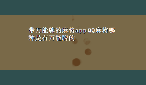 带万能牌的麻将app QQ麻将哪种是有万能牌的