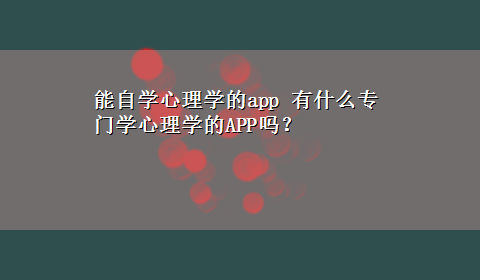 能自学心理学的app 有什么专门学心理学的APP吗？