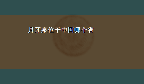 月牙泉位于中国哪个省