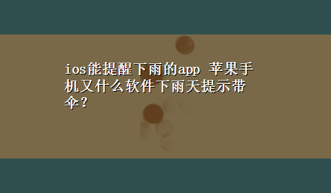 ios能提醒下雨的app 苹果手机又什么软件下雨天提示带伞？