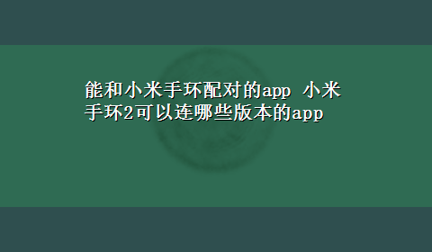 能和小米手环配对的app 小米手环2可以连哪些版本的app