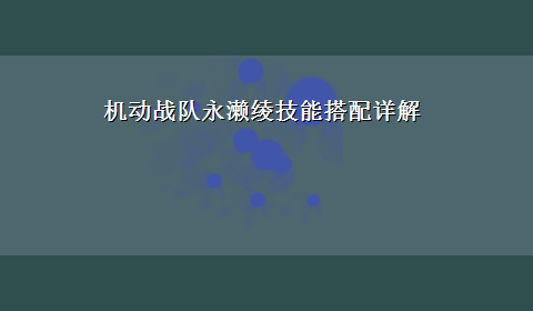 机动战队永濑绫技能搭配详解