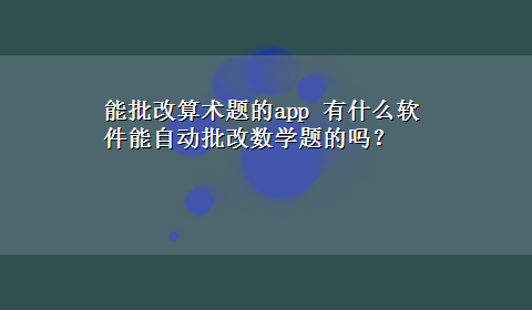 能批改算术题的app 有什么软件能自动批改数学题的吗？