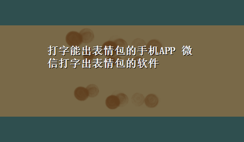 打字能出表情包的手机APP 微信打字出表情包的软件