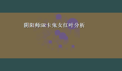 阴阳师SR卡鬼女红叶分析