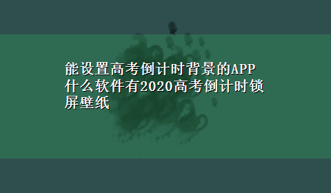 能设置高考倒计时背景的APP 什么软件有2020高考倒计时锁屏壁纸