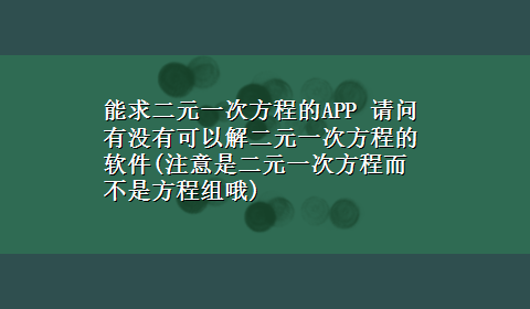 能求二元一次方程的APP 请问有没有可以解二元一次方程的软件(注意是二元一次方程而不是方程组哦)