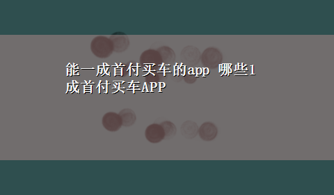 能一成首付买车的app 哪些1成首付买车APP