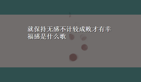 就保持无感不计较成败才有幸福感是什么歌