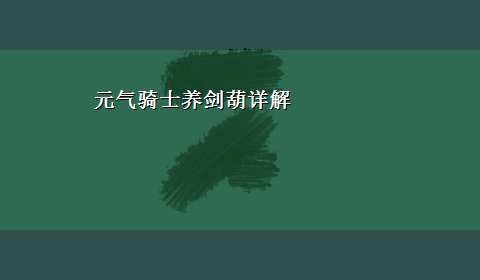 元气骑士养剑葫详解