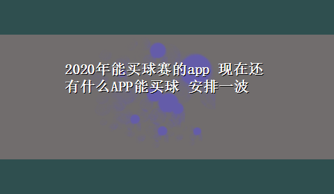 2020年能买球赛的app 现在还有什么APP能买球 安排一波