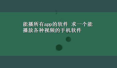 能播所有app的软件 求一个能播放各种视频的手机软件