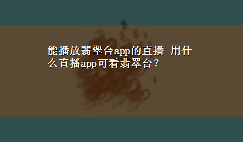 能播放翡翠台app的直播 用什么直播app可看翡翠台？