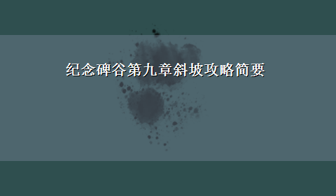 纪念碑谷第九章斜坡攻略简要