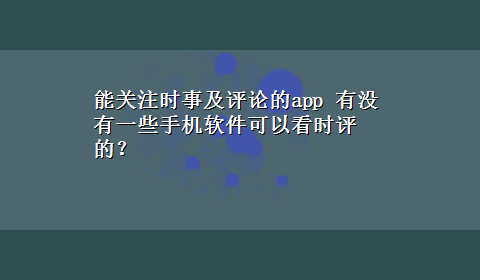 能关注时事及评论的app 有没有一些手机软件可以看时评的？