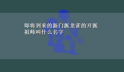 即将到来的新门派龙雀的开派祖师叫什么名字