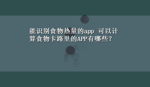 能识别食物热量的app 可以计算食物卡路里的APP有哪些？