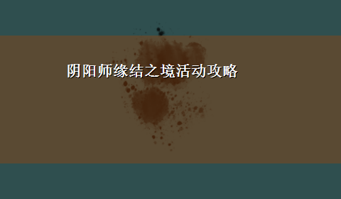 阴阳师缘结之境活动攻略