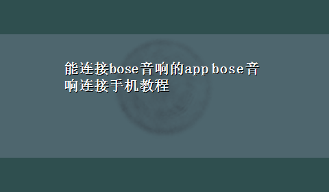 能连接bose音响的app bose音响连接手机教程