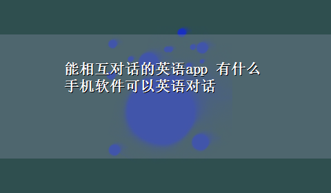 能相互对话的英语app 有什么手机软件可以英语对话