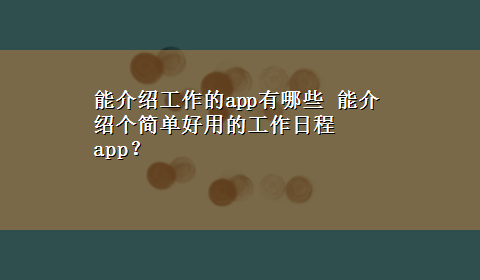 能介绍工作的app有哪些 能介绍个简单好用的工作日程app？