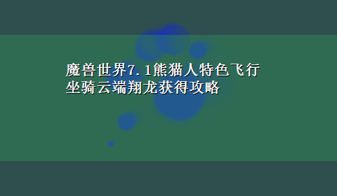 魔兽世界7.1熊猫人特色飞行坐骑云端翔龙获得攻略