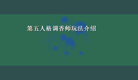 第五人格调香师玩法介绍