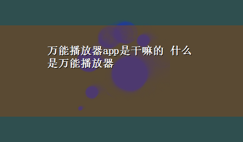 万能播放器app是干嘛的 什么是万能播放器