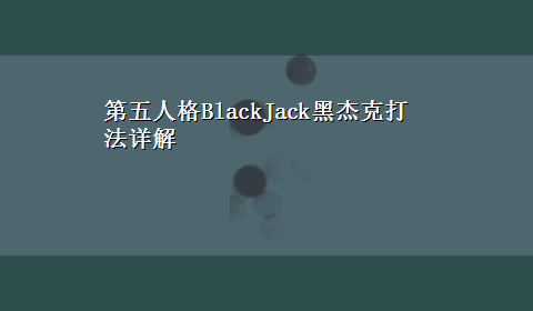 第五人格BlackJack黑杰克打法详解