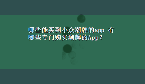 哪些能买到小众潮牌的app 有哪些专门购买潮牌的App？