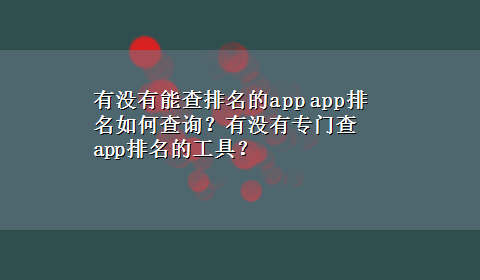 有没有能查排名的app app排名如何查询？有没有专门查app排名的工具？