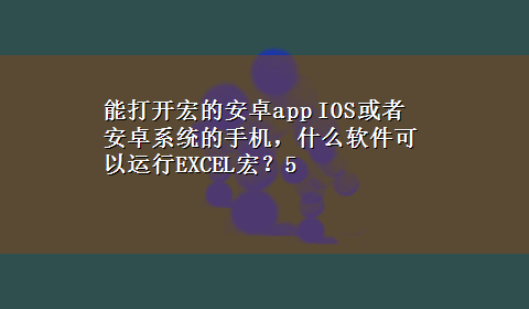 能打开宏的安卓app IOS或者安卓系统的手机，什么软件可以运行EXCEL宏？5