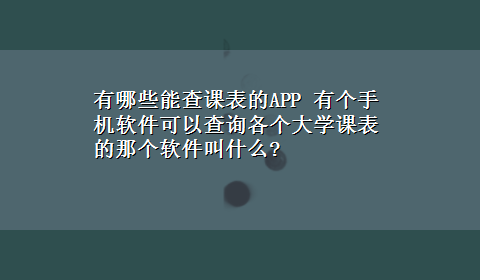 有哪些能查课表的APP 有个手机软件可以查询各个大学课表的那个软件叫什么?