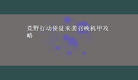 荒野行动使徒来袭召唤机甲攻略