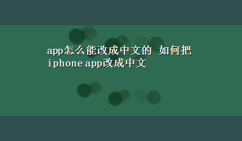 app怎么能改成中文的 如何把iphone app改成中文