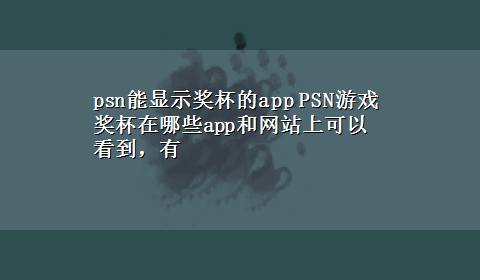 psn能显示奖杯的app PSN游戏奖杯在哪些app和网站上可以看到，有