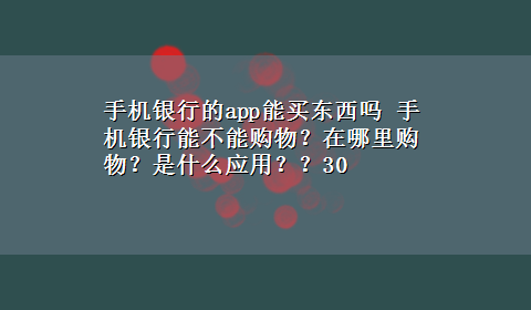 手机银行的app能买东西吗 手机银行能不能购物？在哪里购物？是什么应用？？30