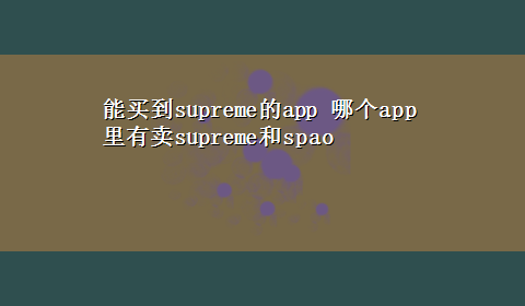 能买到supreme的app 哪个app里有卖supreme和spao