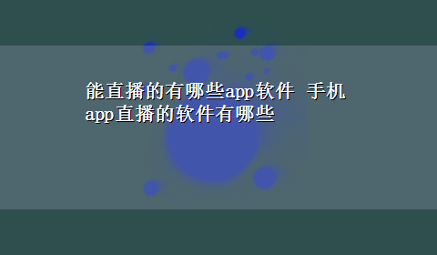 能直播的有哪些app软件 手机app直播的软件有哪些