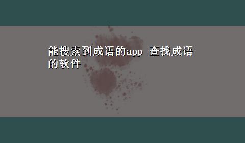 能搜索到成语的app 查找成语的软件