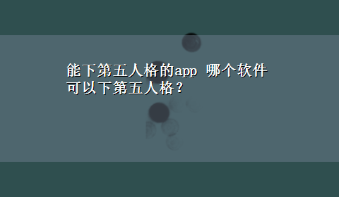 能下第五人格的app 哪个软件可以下第五人格？