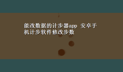 能改数据的计步器app 安卓手机计步软件修改步数