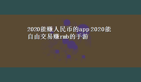 2020能赚人民币的app 2020能自由交易赚rmb的手游