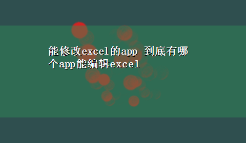 能修改excel的app 到底有哪个app能编辑excel