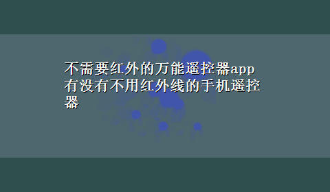 不需要红外的万能遥控器app 有没有不用红外线的手机遥控器