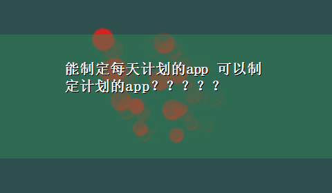 能制定每天计划的app 可以制定计划的app？？？？？