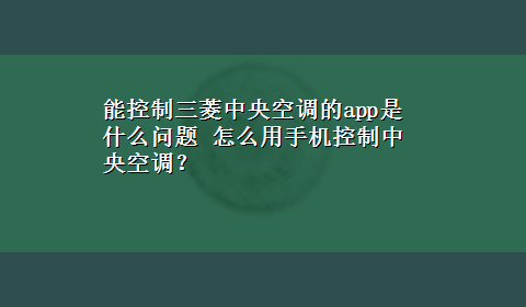 能控制三菱中央空调的app是什么问题 怎么用手机控制中央空调？