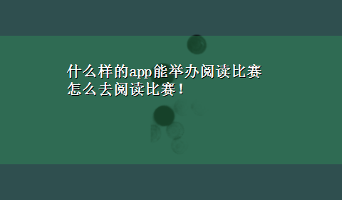 什么样的app能举办阅读比赛 怎么去阅读比赛！